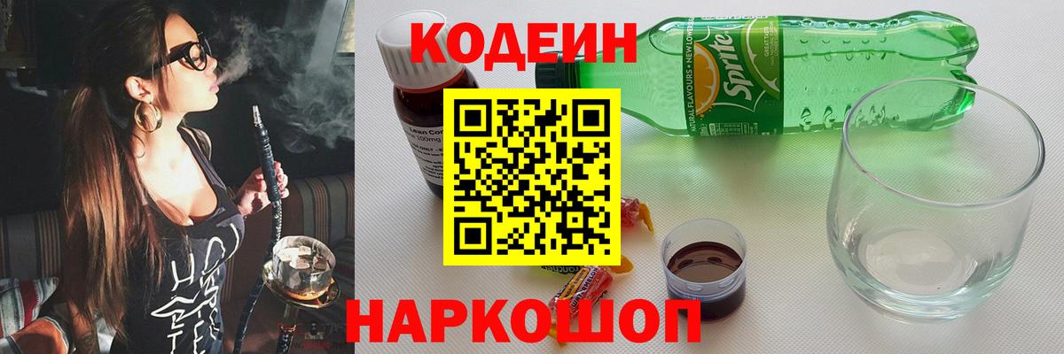 Codein напиток Lean (лин) Сальск